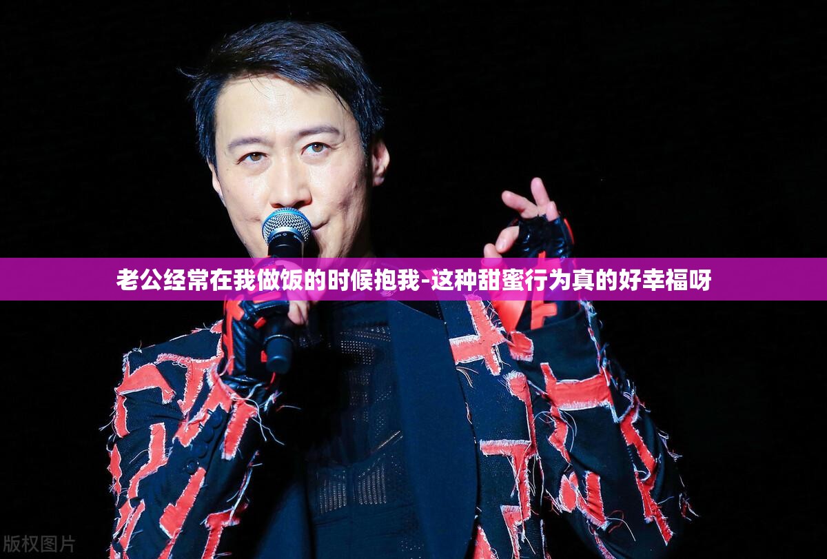 老公经常在我做饭的时候抱我-这种甜蜜行为真的好幸福呀