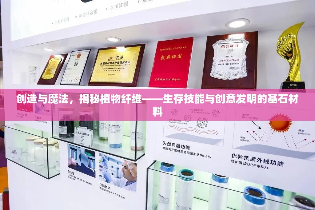 创造与魔法，揭秘植物纤维——生存技能与创意发明的基石材料