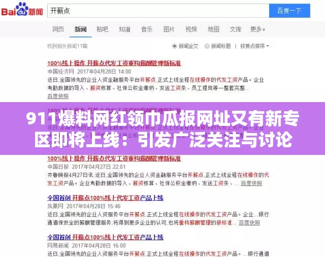 911爆料网红领巾瓜报网址又有新专区即将上线：引发广泛关注与讨论