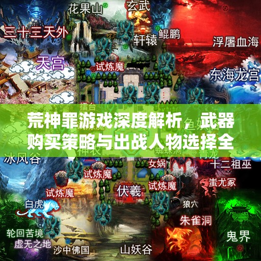 荒神罪游戏深度解析，武器购买策略与出战人物选择全攻略指南