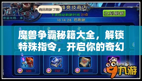 魔兽争霸秘籍大全，解锁特殊指令，开启你的奇幻策略与冒险之旅