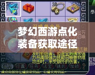 梦幻西游点化装备获取途径、重要性解析及高效管理技巧指南