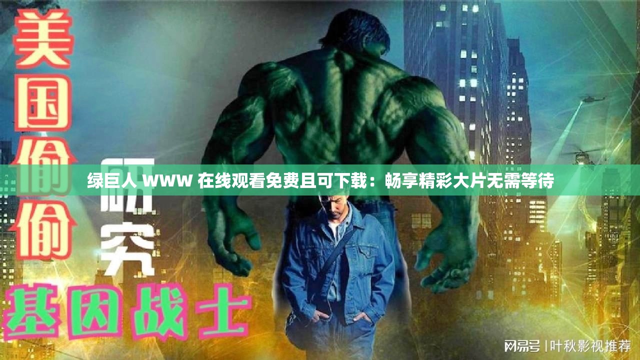 绿巨人 WWW 在线观看免费且可下载：畅享精彩大片无需等待