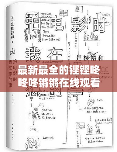 最新最全的铿铿咚咚咚锵锵在线观看，尽在 XXX