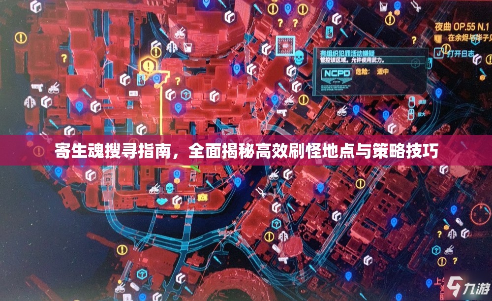 寄生魂搜寻指南，全面揭秘高效刷怪地点与策略技巧