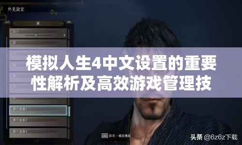 模拟人生4中文设置的重要性解析及高效游戏管理技巧指南