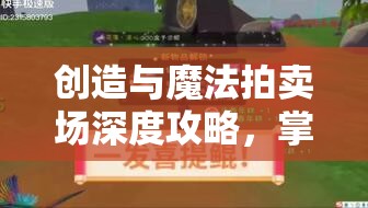 创造与魔法拍卖场深度攻略，掌握装备售卖技巧与高效金币获取秘籍