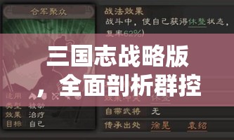 三国志战略版，全面剖析群控战法，策略与技巧的深度解析