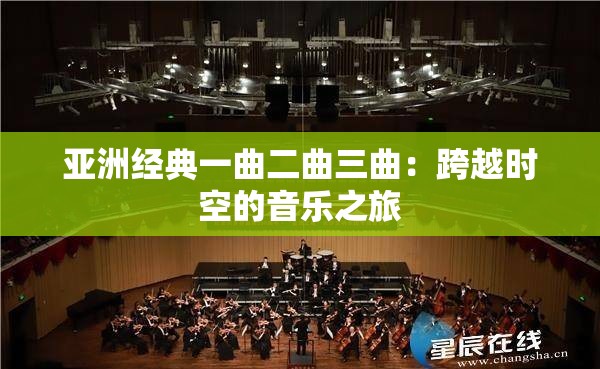 亚洲经典一曲二曲三曲：跨越时空的音乐之旅