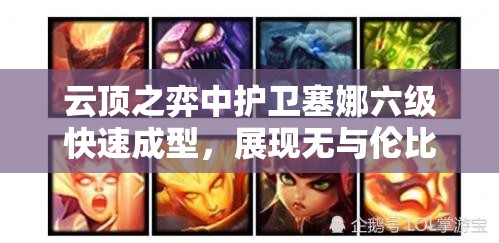 云顶之弈中护卫塞娜六级快速成型，展现无与伦比的战斗威力！