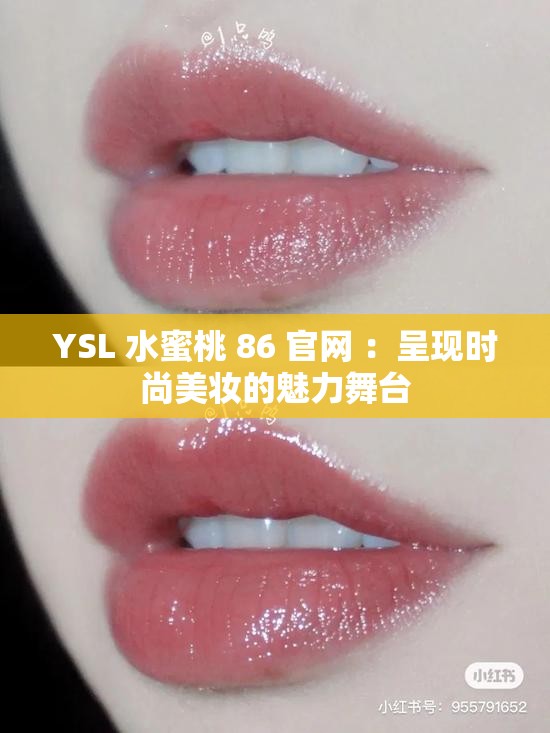 YSL 水蜜桃 86 官网 ：呈现时尚美妆的魅力舞台