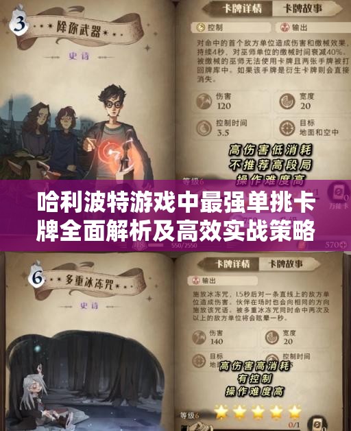 哈利波特游戏中最强单挑卡牌全面解析及高效实战策略分享