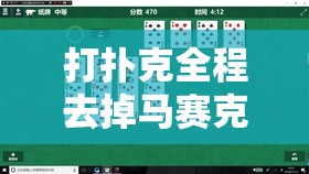 打扑克全程去掉马赛克：一场没有遮掩的游戏