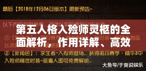 第五人格入殓师灵柩的全面解析，作用详解、高效管理技巧与价值最大化策略