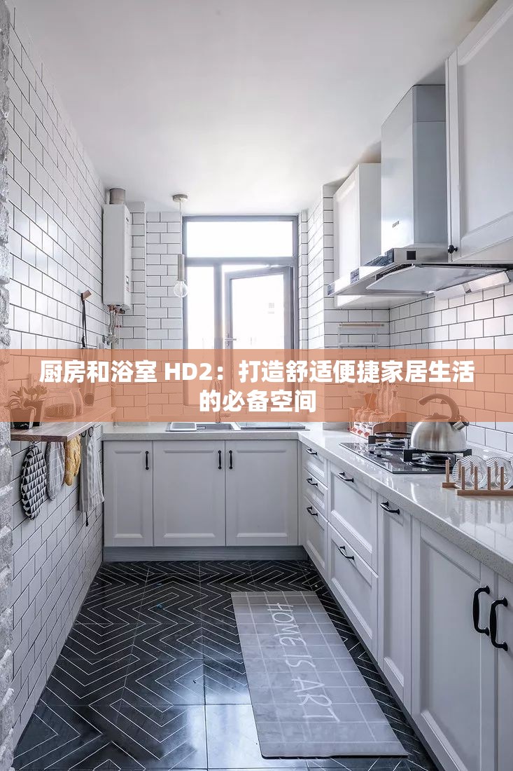 厨房和浴室 HD2：打造舒适便捷家居生活的必备空间