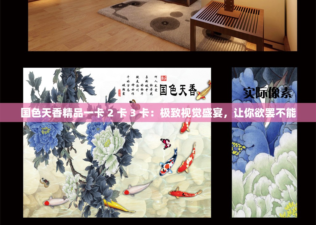 国色天香精品一卡 2 卡 3 卡：极致视觉盛宴，让你欲罢不能