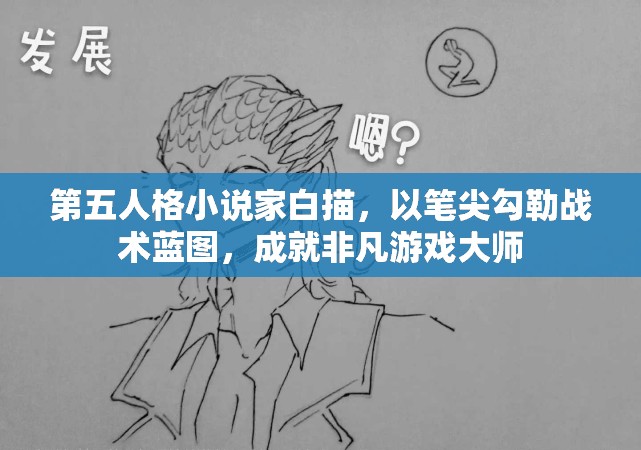 第五人格小说家白描，以笔尖勾勒战术蓝图，成就非凡游戏大师