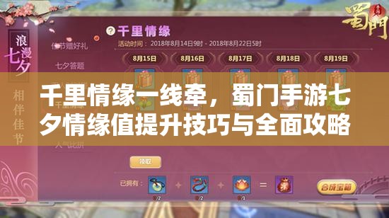 千里情缘一线牵，蜀门手游七夕情缘值提升技巧与全面攻略
