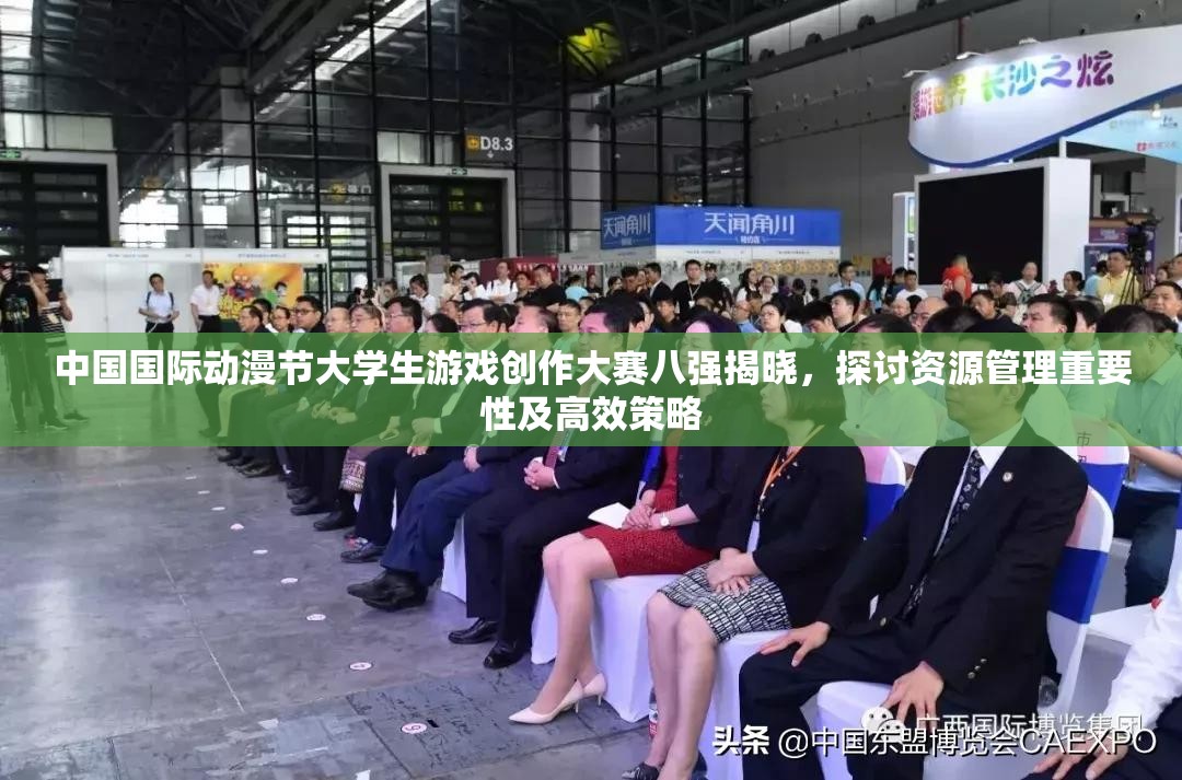 中国国际动漫节大学生游戏创作大赛八强揭晓，探讨资源管理重要性及高效策略