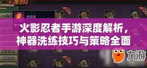 火影忍者手游深度解析，神器洗练技巧与策略全面攻略