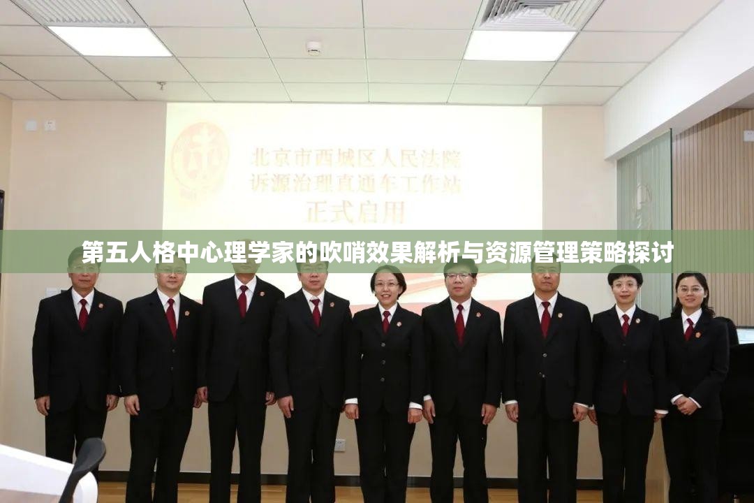 第五人格中心理学家的吹哨效果解析与资源管理策略探讨