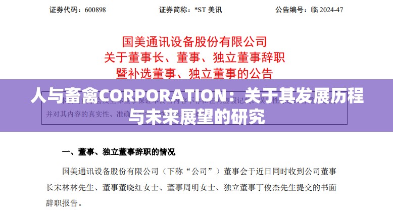 人与畜禽CORPORATION：关于其发展历程与未来展望的研究