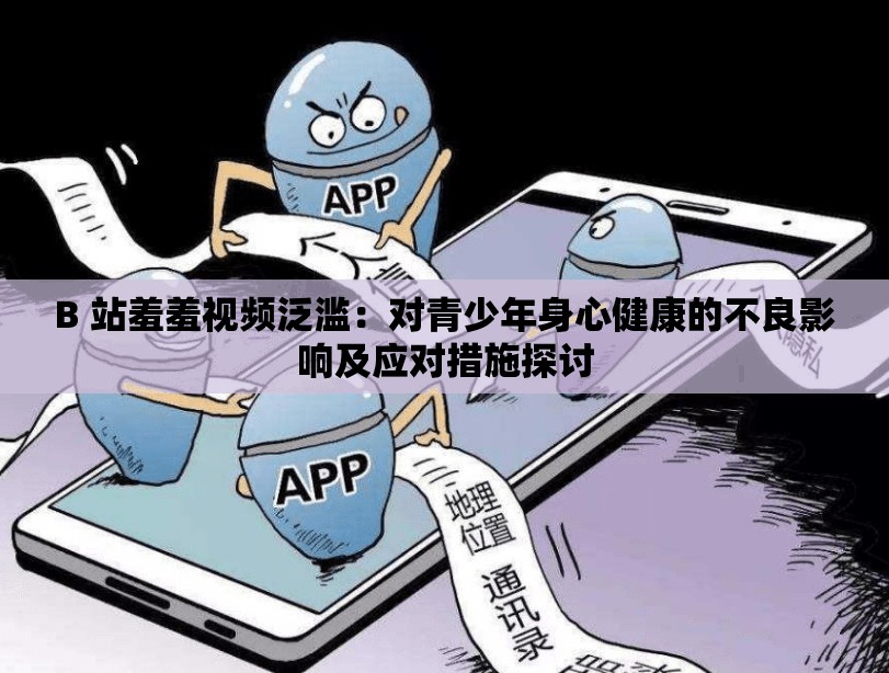 B 站羞羞视频泛滥：对青少年身心健康的不良影响及应对措施探讨