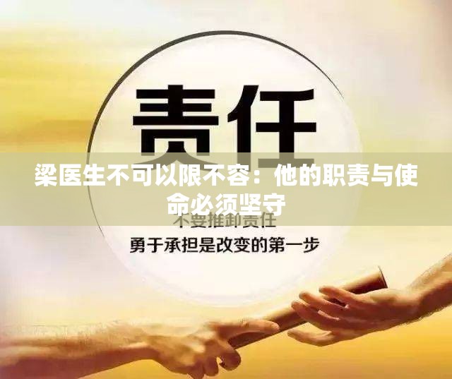 梁医生不可以限不容：他的职责与使命必须坚守