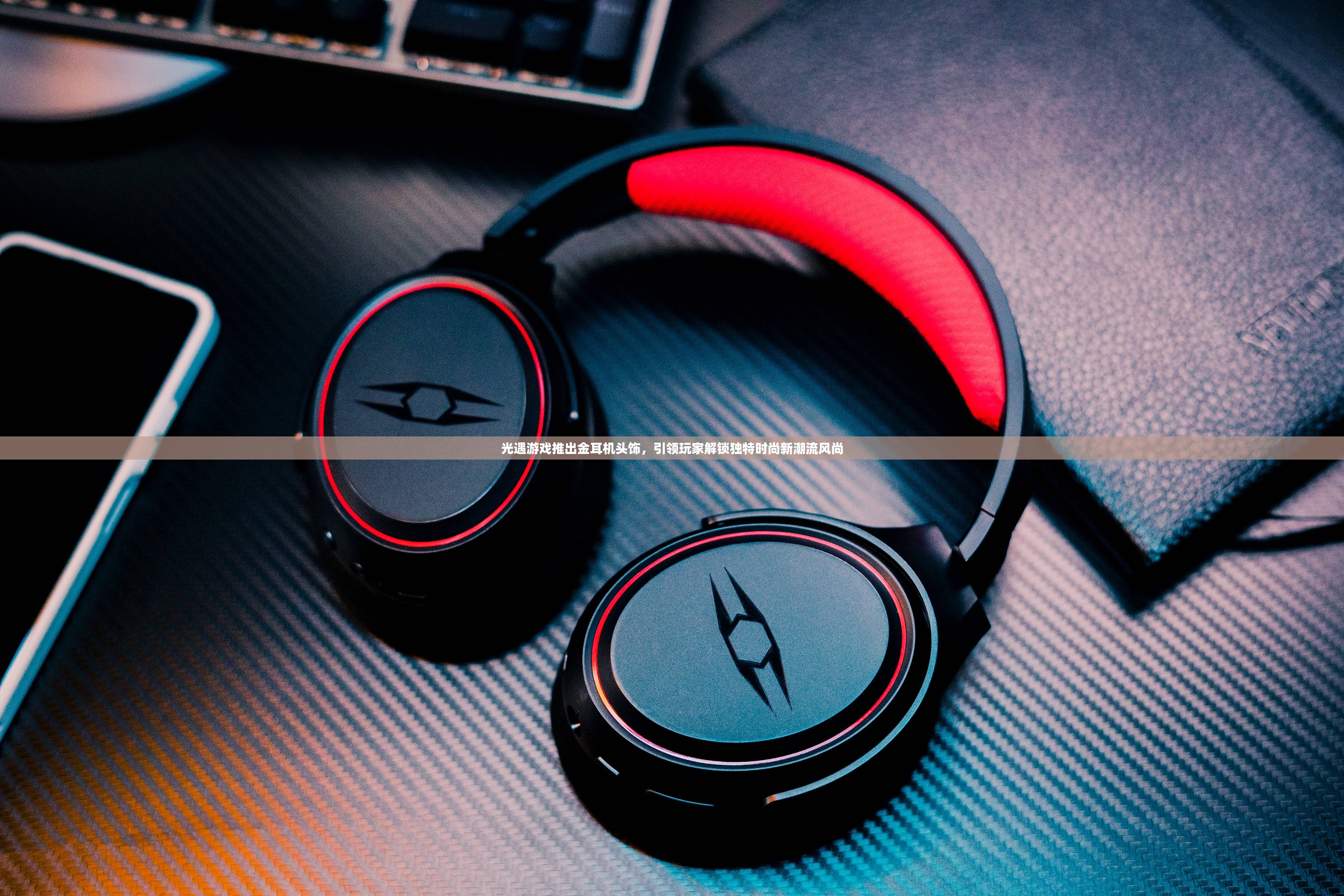 光遇游戏推出金耳机头饰，引领玩家解锁独特时尚新潮流风尚