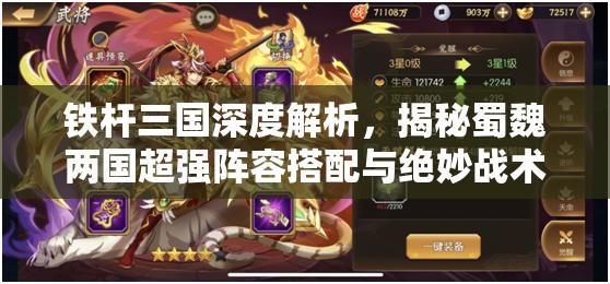 铁杆三国深度解析，揭秘蜀魏两国超强阵容搭配与绝妙战术组合