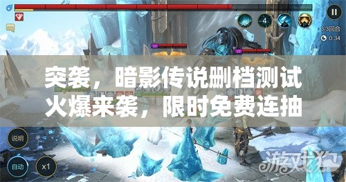 突袭，暗影传说删档测试火爆来袭，限时免费连抽福利活动盛大开启！