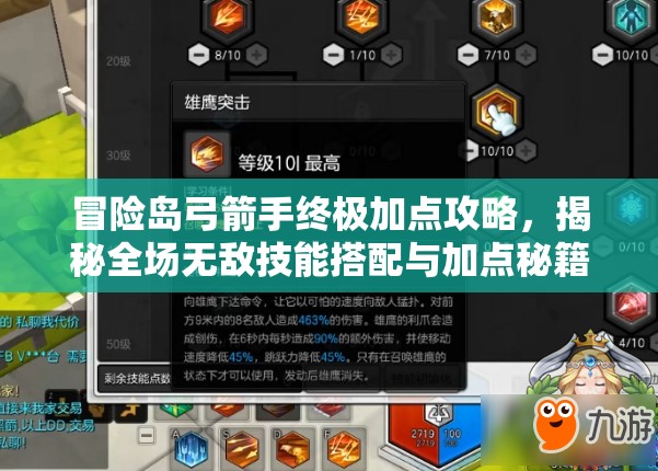 冒险岛弓箭手终极加点攻略，揭秘全场无敌技能搭配与加点秘籍