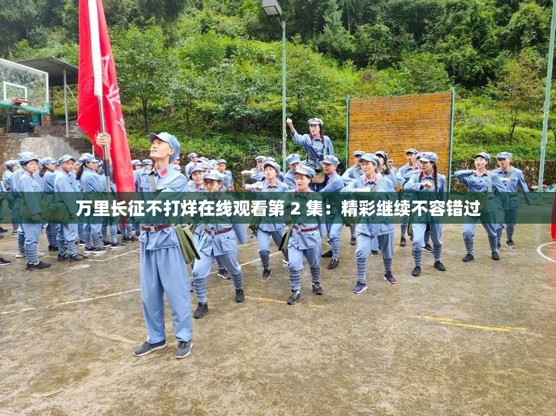 万里长征不打烊在线观看第 2 集：精彩继续不容错过