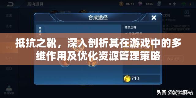 抵抗之靴，深入剖析其在游戏中的多维作用及优化资源管理策略
