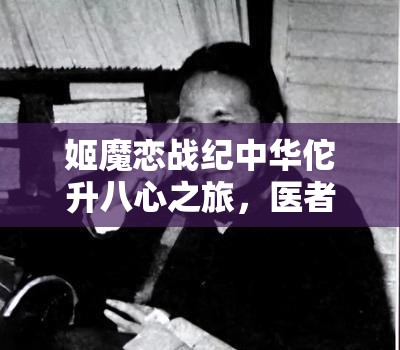 姬魔恋战纪中华佗升八心之旅，医者仁心下的治愈师与资源管理艺术