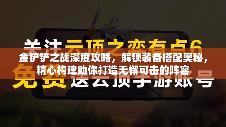 金铲铲之战深度攻略，解锁装备搭配奥秘，精心构建助你打造无懈可击的阵容