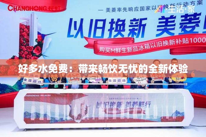 好多水免费：带来畅饮无忧的全新体验