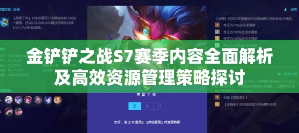 金铲铲之战S7赛季内容全面解析及高效资源管理策略探讨