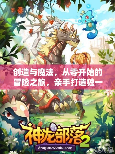 创造与魔法，从零开始的冒险之旅，亲手打造独一无二的专属部落