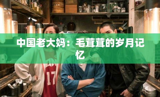 中国老大妈：毛茸茸的岁月记忆