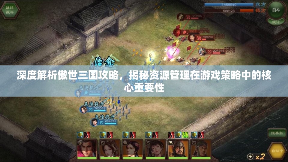 深度解析傲世三国攻略，揭秘资源管理在游戏策略中的核心重要性