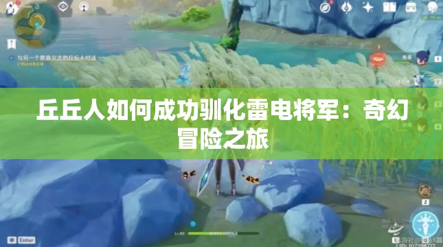 丘丘人如何成功驯化雷电将军：奇幻冒险之旅