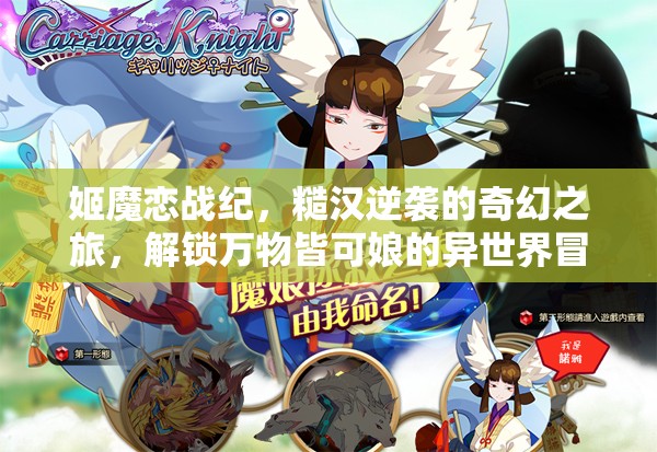 姬魔恋战纪，糙汉逆袭的奇幻之旅，解锁万物皆可娘的异世界冒险