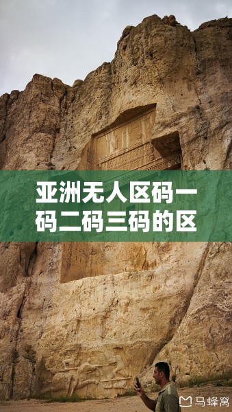 亚洲无人区码一码二码三码的区探秘之旅：揭开神秘无人区的面纱
