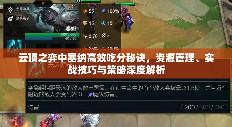 云顶之弈中塞纳高效吃分秘诀，资源管理、实战技巧与策略深度解析