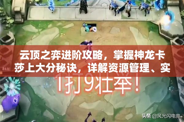 云顶之弈进阶攻略，掌握神龙卡莎上大分秘诀，详解资源管理、实战技巧与策略布局
