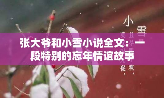 张大爷和小雪小说全文：一段特别的忘年情谊故事