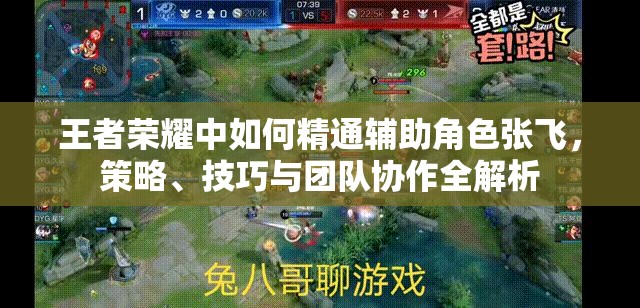 王者荣耀中如何精通辅助角色张飞，策略、技巧与团队协作全解析