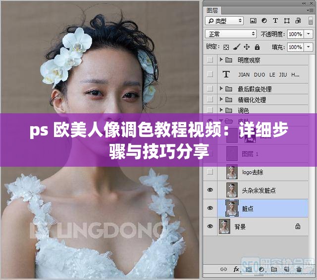 ps 欧美人像调色教程视频：详细步骤与技巧分享