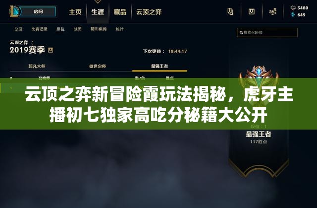 云顶之弈新冒险霞玩法揭秘，虎牙主播初七独家高吃分秘籍大公开